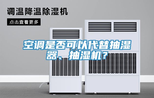 空調是否可以代替抽濕器、抽濕機？