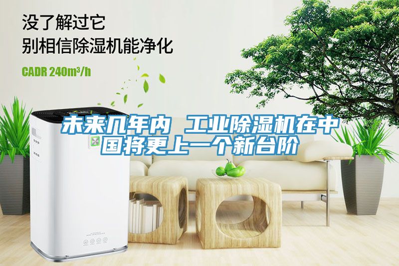 未來幾年內 工業91看片网站在中國將更上一個新台階