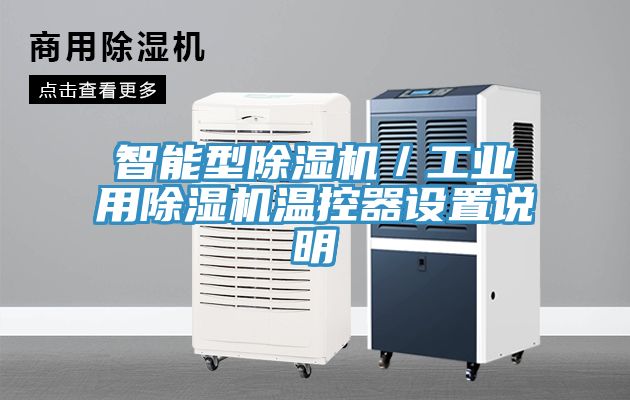 智能型91看片网站／工業用91看片网站溫控器設置說明
