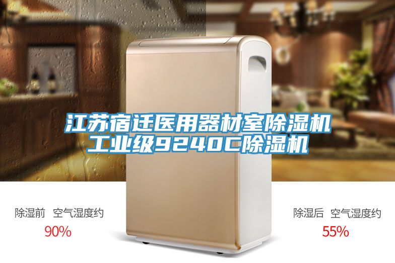 江蘇宿遷醫用器材室91看片网站工業級9240C91看片网站