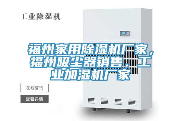 福州家用91看片网站廠家，福州吸塵器銷售，工業加濕機廠家
