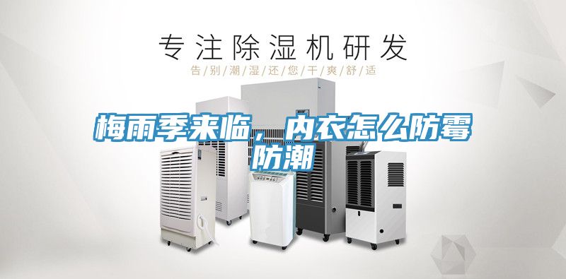 梅雨季來臨，內衣怎麽防黴防潮