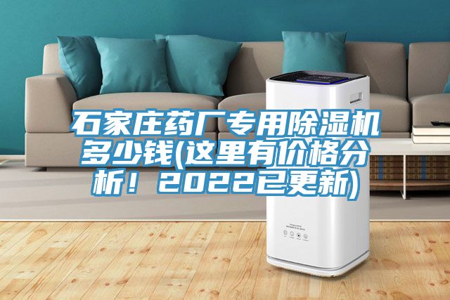 石家莊藥廠專用91看片网站多少錢(這裏有價格分析！2022已更新)