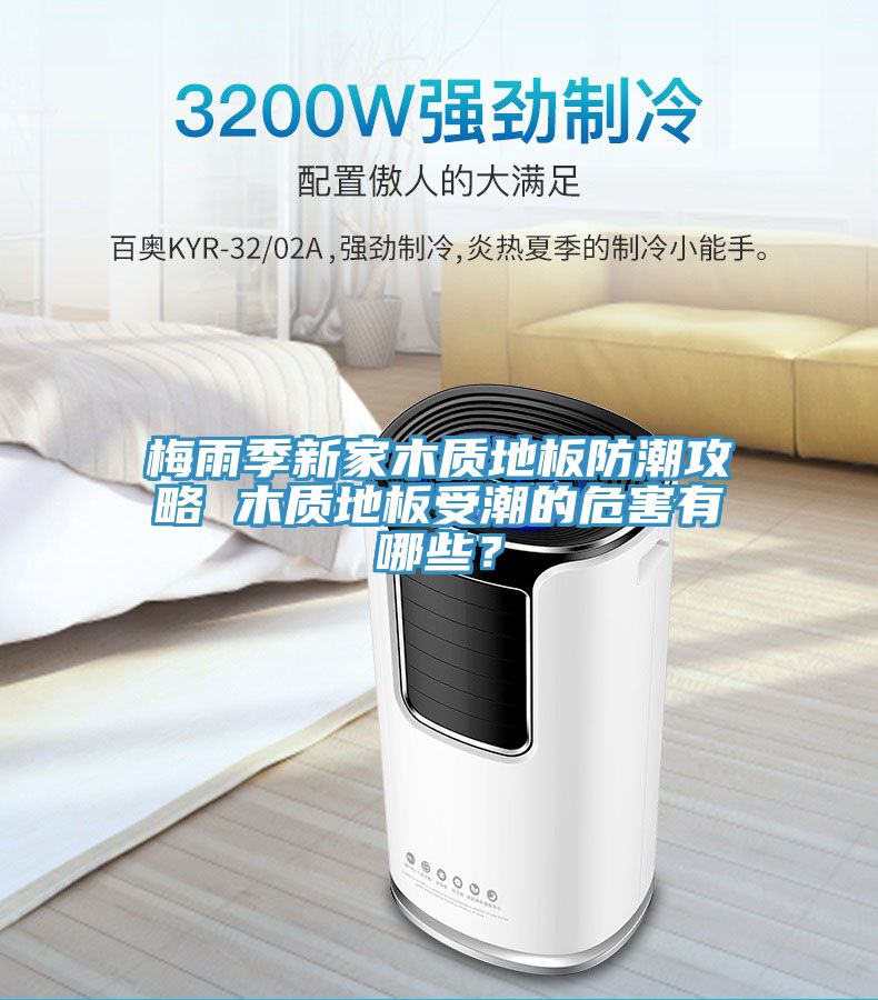 梅雨季新家木質地板防潮攻略 木質地板受潮的危害有哪些？