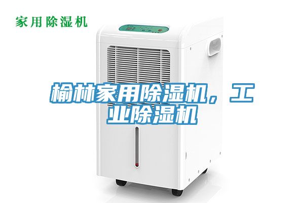 榆林家用91看片网站，工業91看片网站
