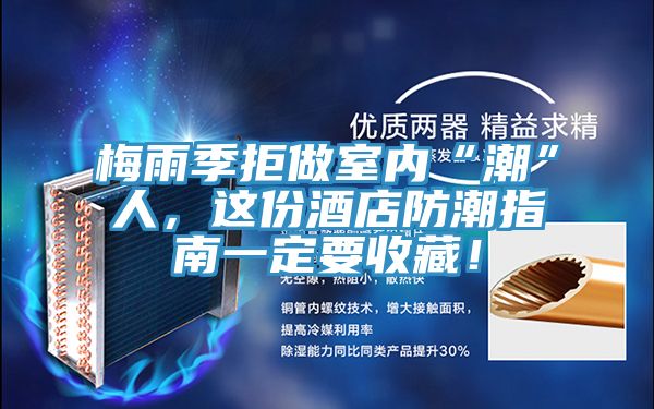 梅雨季拒做室內“潮”人，這份酒店防潮指南一定要收藏！