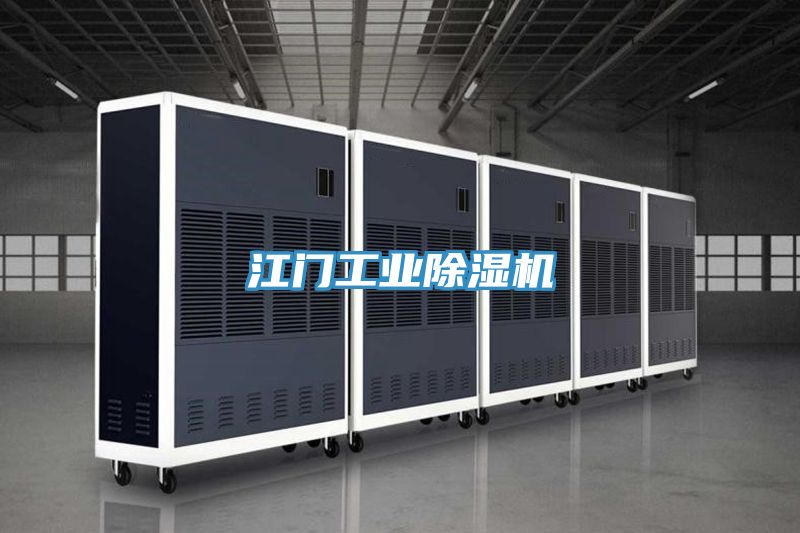 江門工業91看片网站