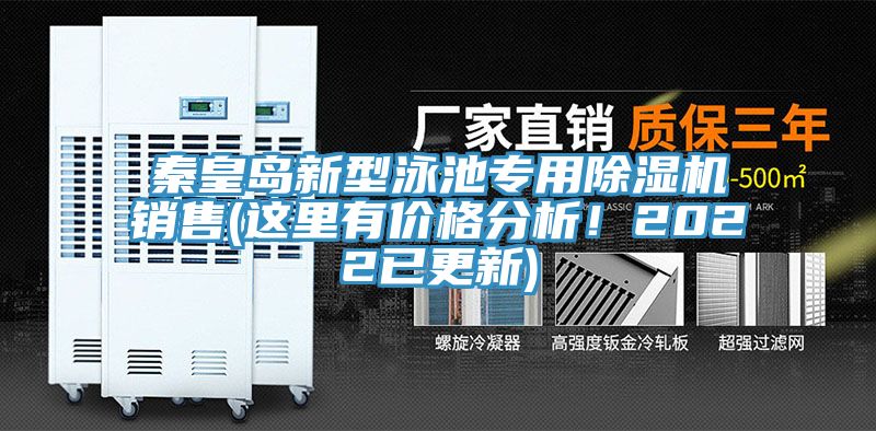秦皇島新型泳池專用91看片网站銷售(這裏有價格分析！2022已更新)