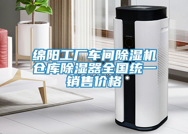 綿陽工廠車間91看片网站倉庫除濕器全國統一銷售價格