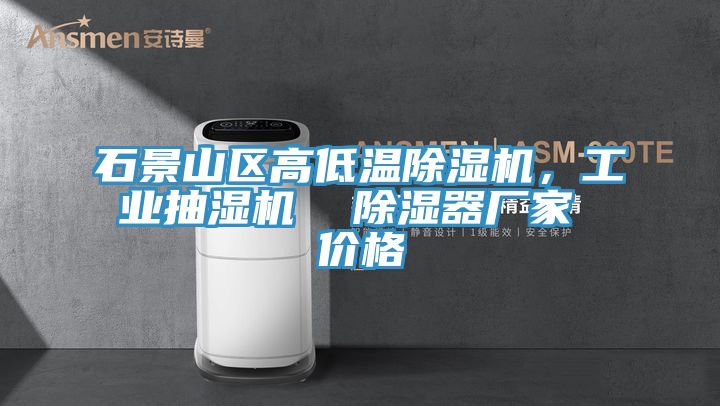 石景山區高低溫91看片网站，工業抽濕機  除濕器廠家 價格