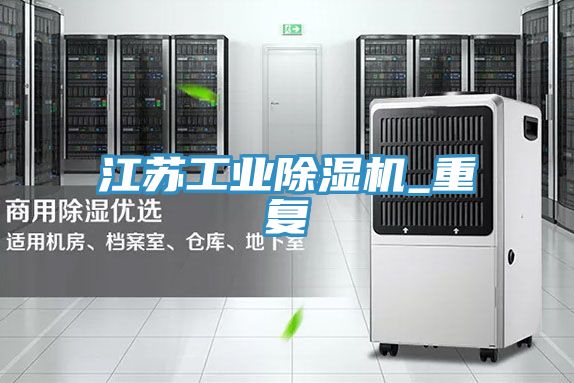 江蘇工業91看片网站_重複