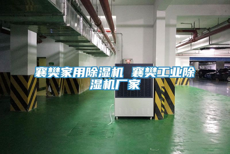 襄樊家用91看片网站 襄樊工業91看片网站廠家