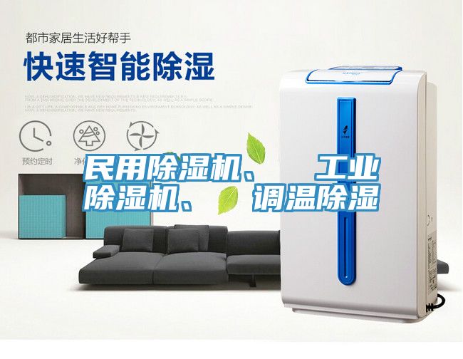 民用91看片网站、  工業91看片网站、  調溫除濕