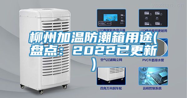 柳州加溫防潮箱用途(盤點：2022已更新)