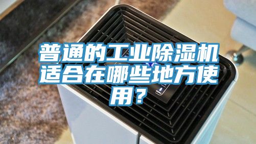 普通的工業91看片网站適合在哪些地方使用？