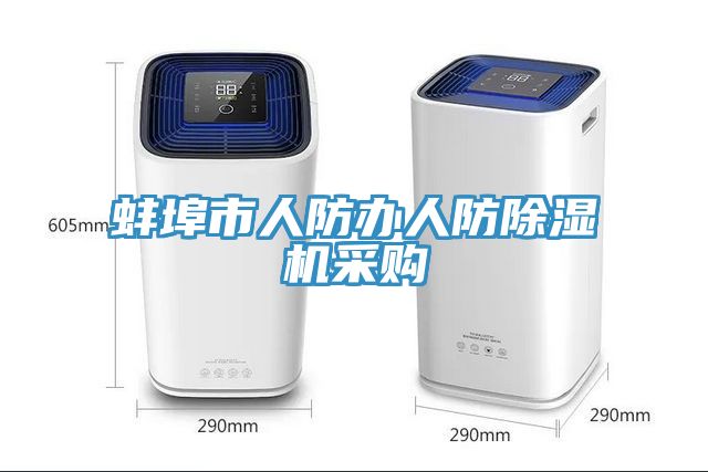 蚌埠市人防辦人防91看片网站采購