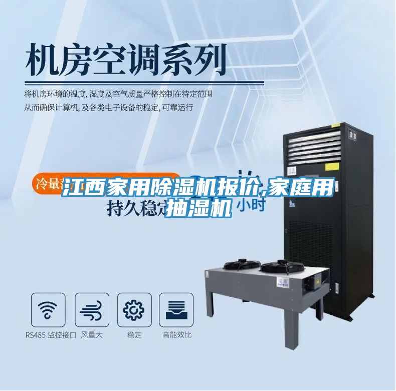 江西家用91看片网站報價,家庭用抽濕機
