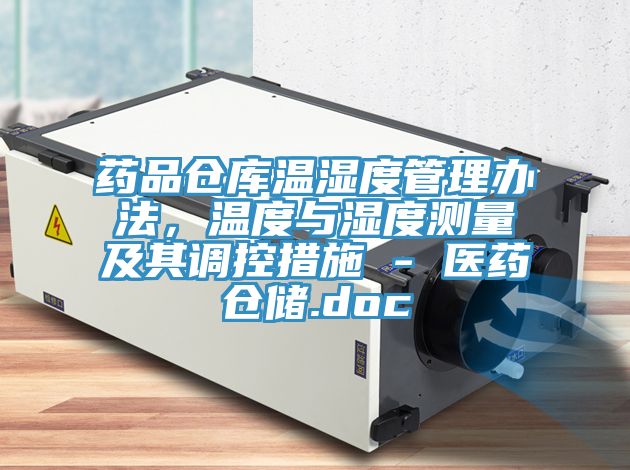藥品倉庫溫濕度管理辦法，溫度與濕度測量及其調控措施 - 醫藥倉儲.doc