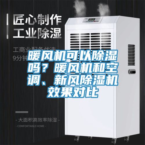 暖風機可以除濕嗎？暖風機和空調、新風91看片网站效果對比