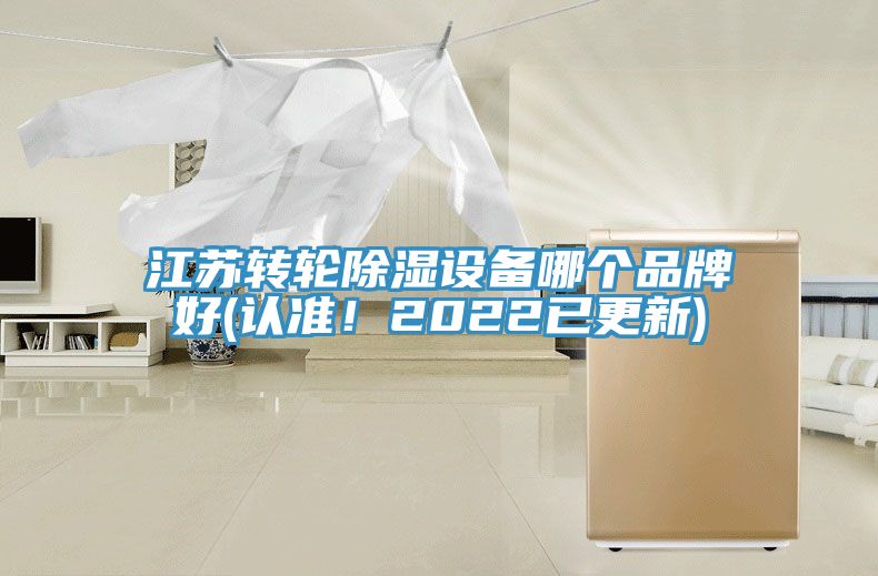江蘇轉輪除濕設備哪個品牌好(認準！2022已更新)