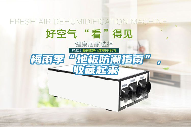 梅雨季“地板防潮指南”，收藏起來