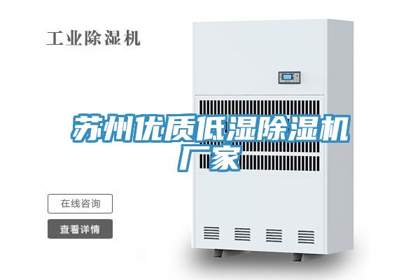 蘇州優質低濕91看片网站廠家