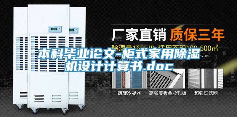 本科畢業論文-櫃式家用91看片网站設計計算書.doc
