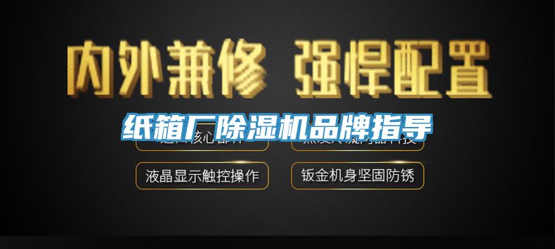 紙箱廠91看片网站品牌指導