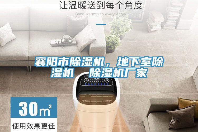 襄陽市91看片网站，地下室91看片网站  91看片网站廠家