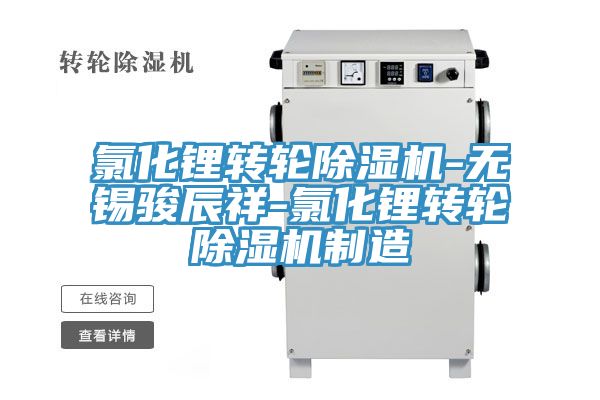 氯化鋰轉輪91看片网站-無錫駿辰祥-氯化鋰轉輪91看片网站製造