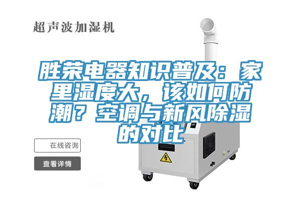 勝榮電器知識普及：家裏濕度大，該如何防潮？空調與新風除濕的對比