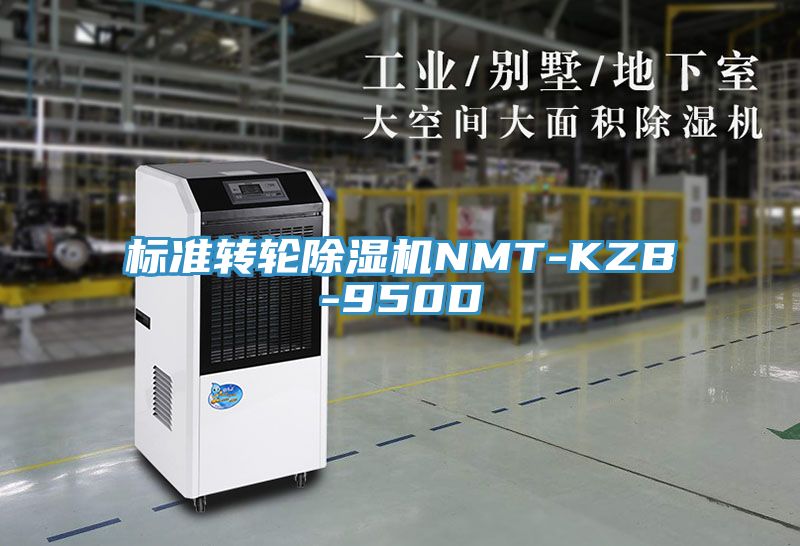 標準轉輪91看片网站NMT-KZB-950D
