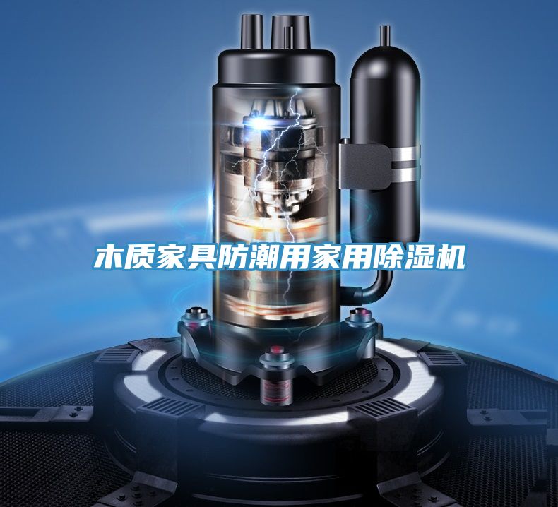 木質家具防潮用家用91看片网站