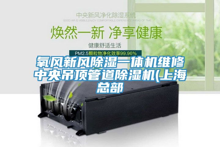 氧風新風除濕一體機維修中央吊頂管道91看片网站(上海總部