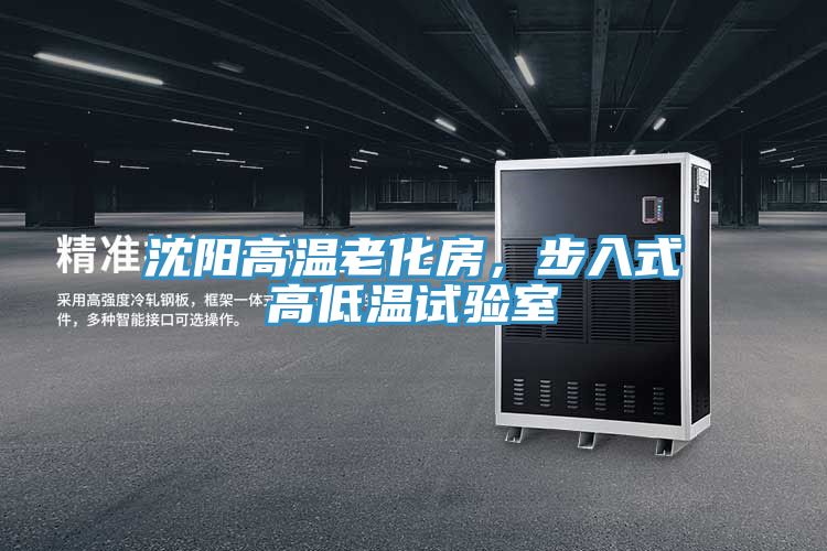 沈陽高溫老化房，步入式高低溫試驗室