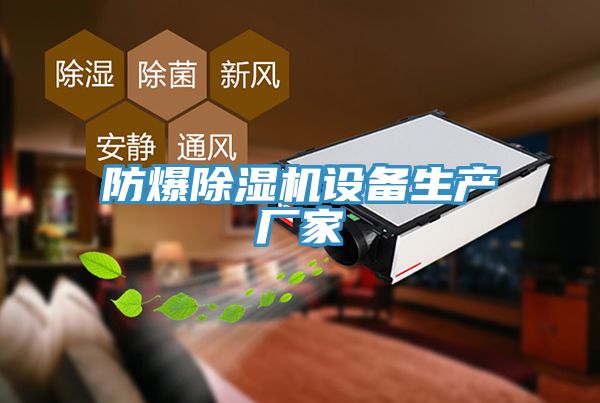 防爆91看片网站設備生產廠家