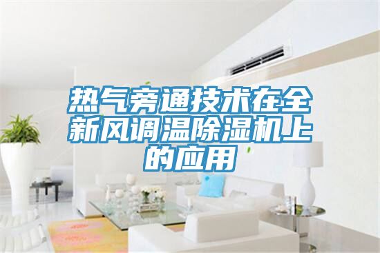 熱氣旁通技術在全新風調溫91看片网站上的應用