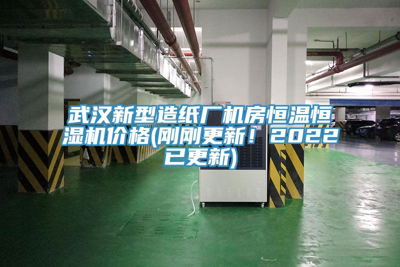 武漢新型造紙廠機房恒溫恒濕機價格(剛剛更新！2022已更新)