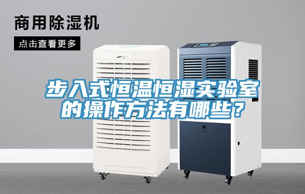 步入式恒溫恒濕實驗室的操作方法有哪些？
