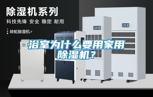 浴室為什麽要用家用91看片网站？