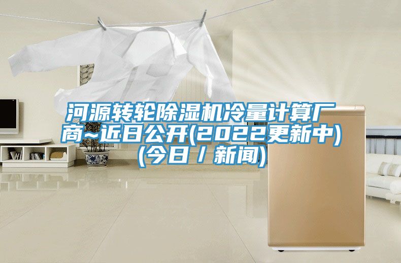 河源轉輪91看片网站冷量計算廠商~近日公開(2022更新中)(今日／新聞)