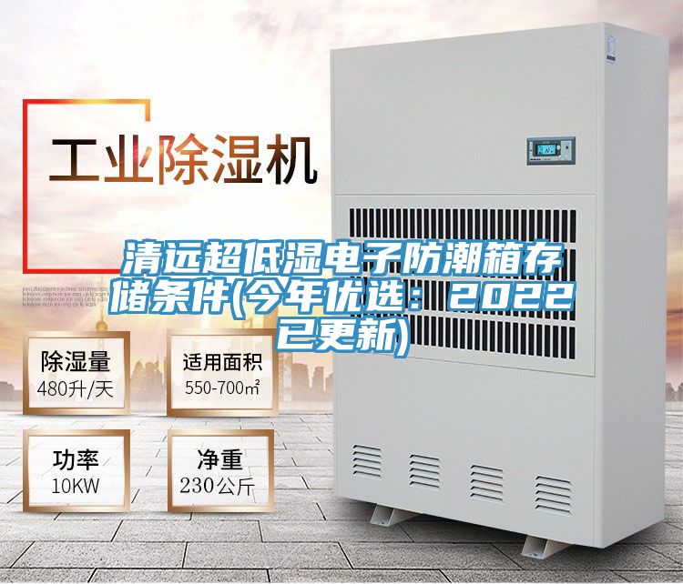 清遠超低濕電子防潮箱存儲條件(今年優選：2022已更新)