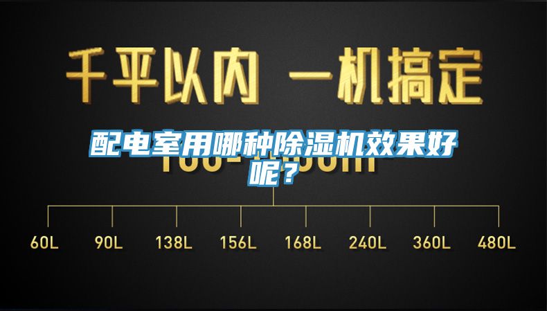 配電室用哪種91看片网站效果好呢？