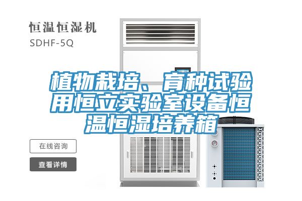 植物栽培、育種試驗用恒立實驗室設備恒溫恒濕培養箱