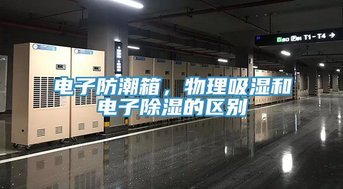 電子防潮箱，物理吸濕和電子除濕的區別