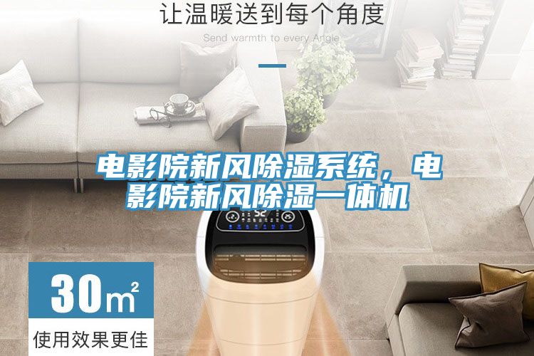 電影院新風除濕係統，電影院新風除濕一體機