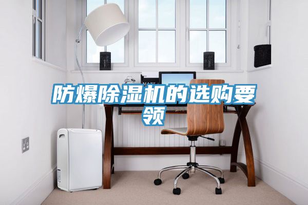 防爆91看片网站的選購要領