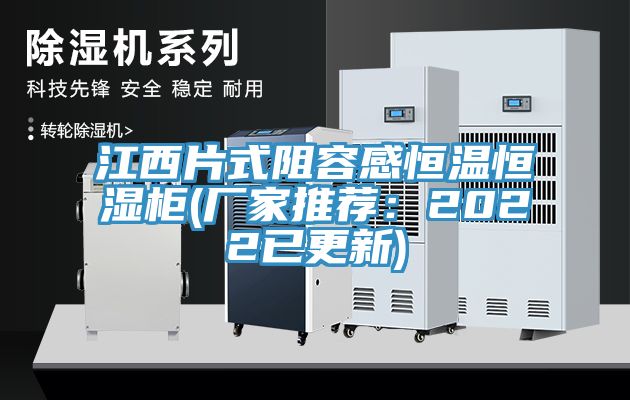 江西片式阻容感恒溫恒濕櫃(廠家推薦：2022已更新)