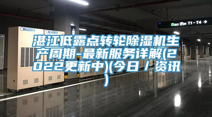 湛江低露點轉輪91看片网站生產周期-最新服務詳解(2022更新中)(今日／資訊)