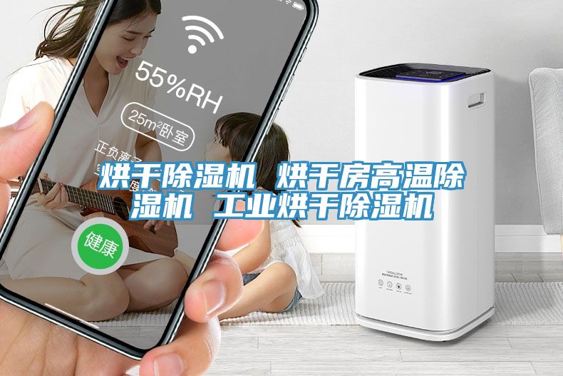 烘幹91看片网站 烘幹房高溫91看片网站 工業烘幹91看片网站